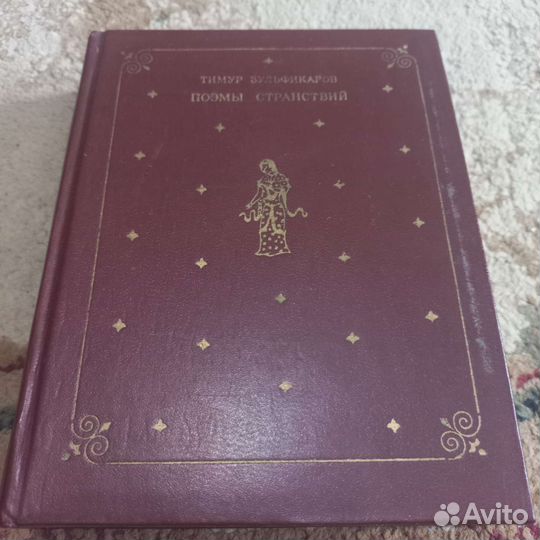 Книга Странствий Тимур Зульфикаров