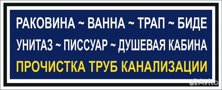 Прочистка труб канализации, удаление засоров
