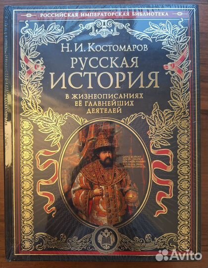 Русская история Н.И.Костомаров