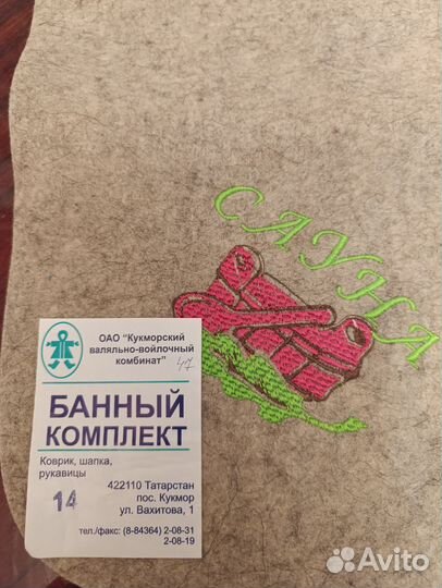 Банный комплекс войлочный