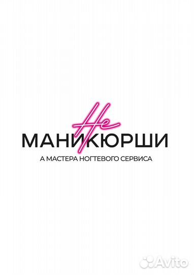 Мастер маникюра