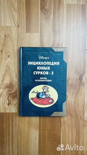 Энциклопедия юных сурков