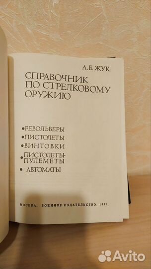 Справочник по стрелковому оружию, Энцикл. спецназа