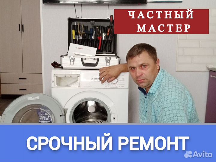 Ремонт стиральных машин Частный мастер