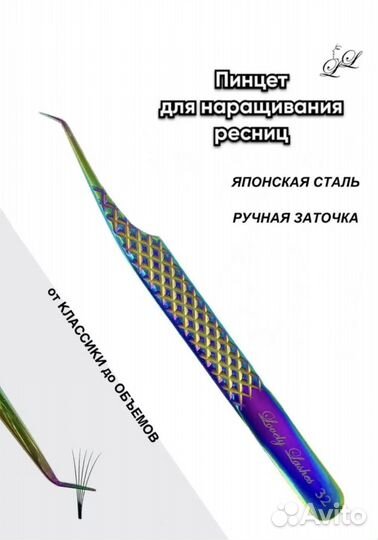 Пинцет для наращивания ресниц