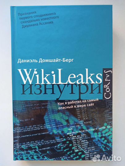 Книга WikiLeaks изнутри, Даниэль Домшайт-Берг