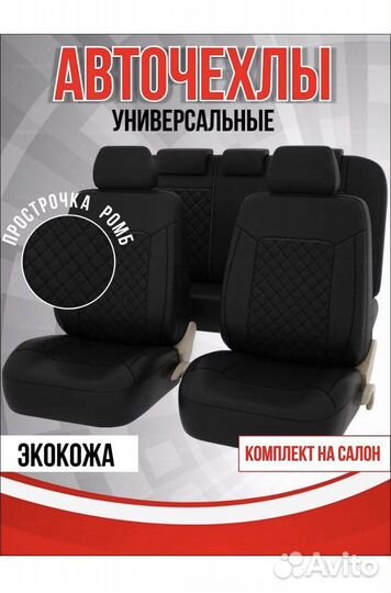 Авточехлы универсальные