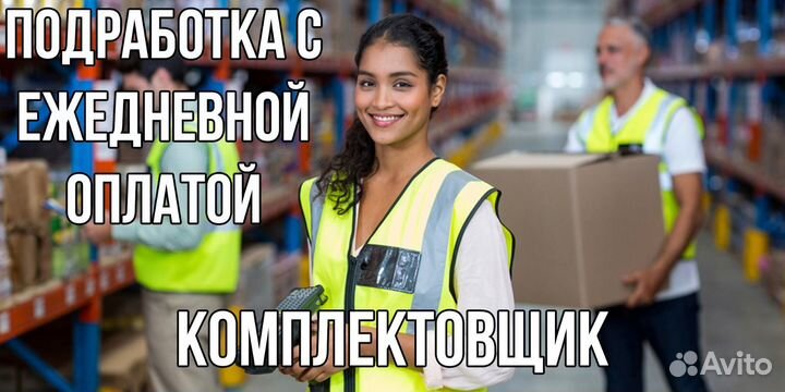 Работа/Подработка Комплектовщик на склад