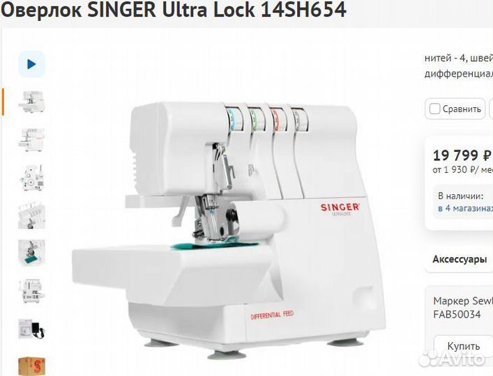 Оверлок singer Ultra Lock 14SH654