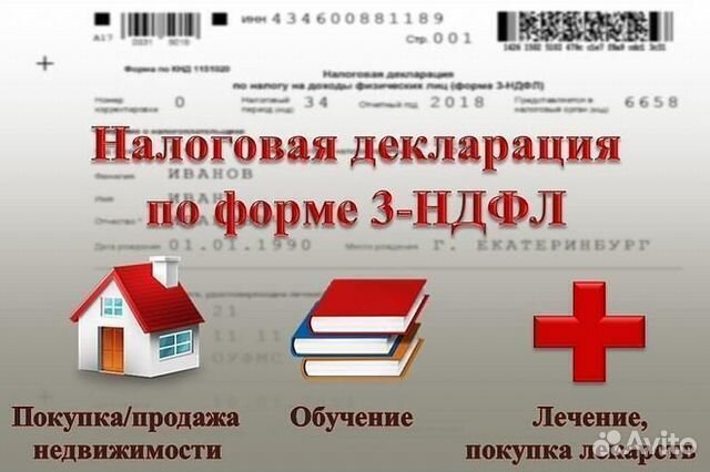 Подготовка и подача декларации 3ндфл