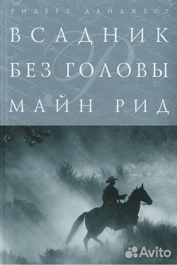 Гордость и гордыня, всадник без головы