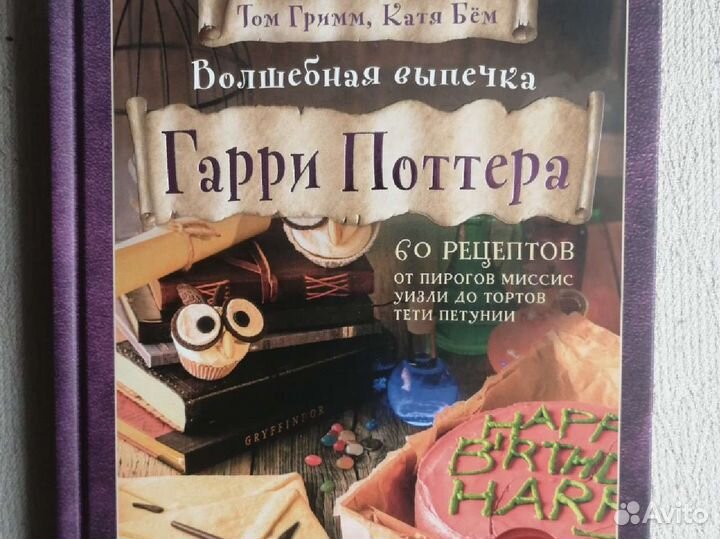 Волшебная выпечка Гарри Поттера