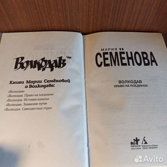 М. Семёнова Волкодав Право на поединок 2007