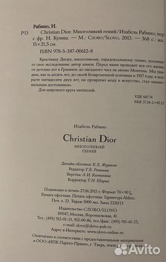 Крига Christian Dior Многоликий гений