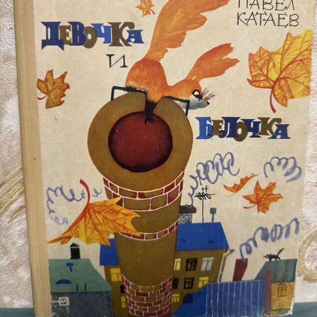 Девочка и белочка.П.В.Катаев.1970г