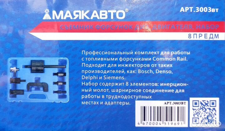 Съёмник форсунок дизельного двигателя (8 предм.)