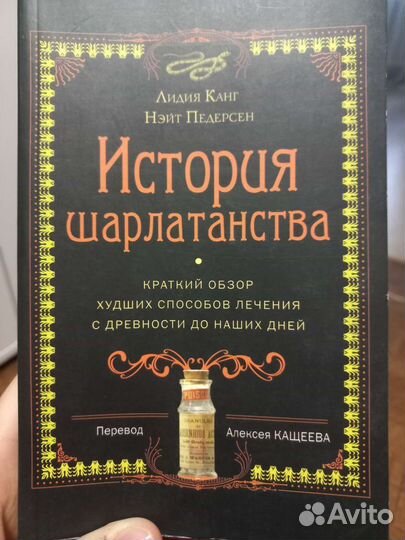 История шарлатанства