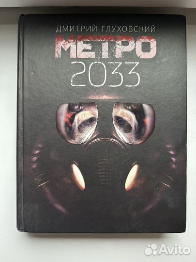 Книга метро 2033