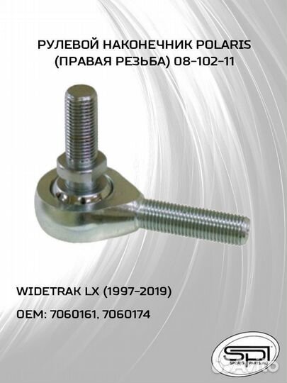 Рулевой наконечник (правая резьба)