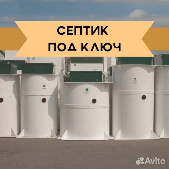 Септик под ключ