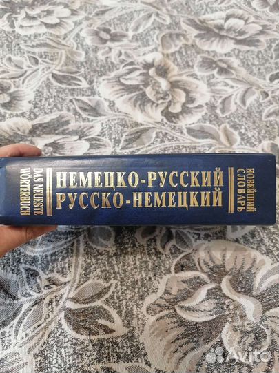 Русско-немецкий, немецко-русский словарь, 2007г