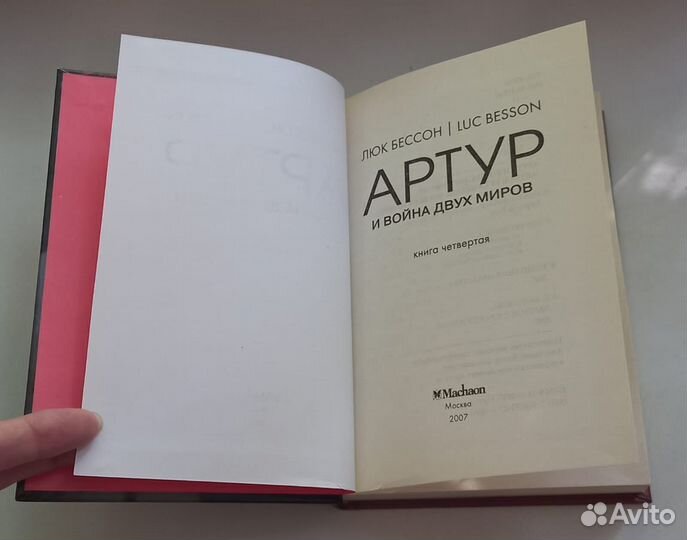 Книга Люк Бессон. Артур и война двух миров