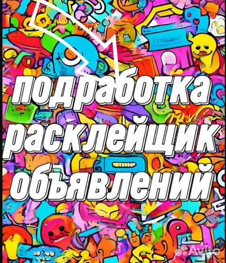 Расклейщик подработка в свободное время