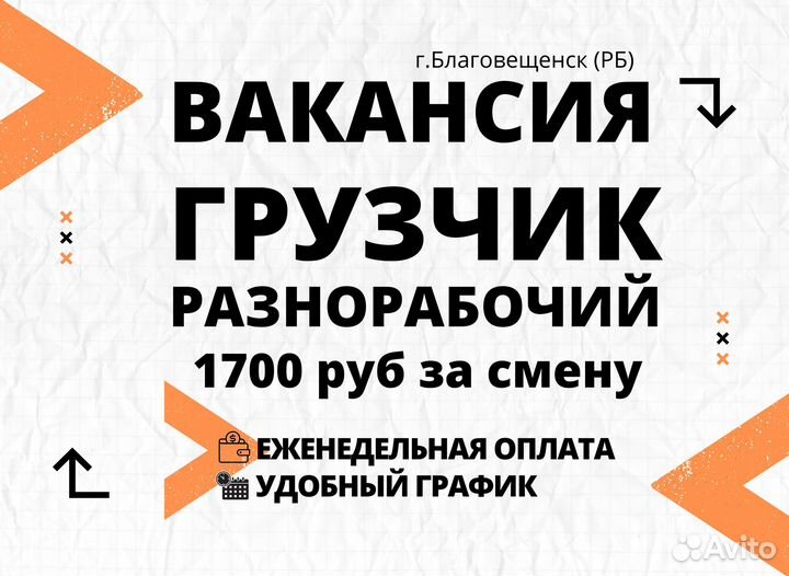 Грузчик в ночь Благовещенск ежедневная оплата