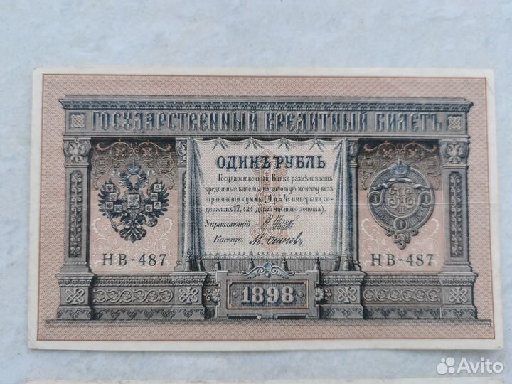 Купюра один рубль 1898 Шитов Осипов Афанасьев