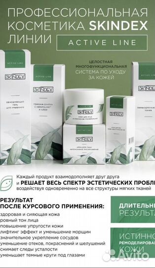 Косметика Skindex