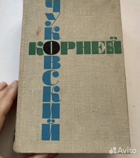 Чуковский. Собрание сочинений том 6 1969