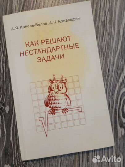 Канель-Белов Как решают нестандартные задачи