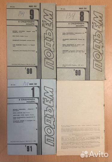 Советский журнал «Подъём», 1990 г