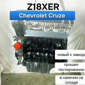 Двигатель Z18XER Chevrolet Cruze 1.8л с завода