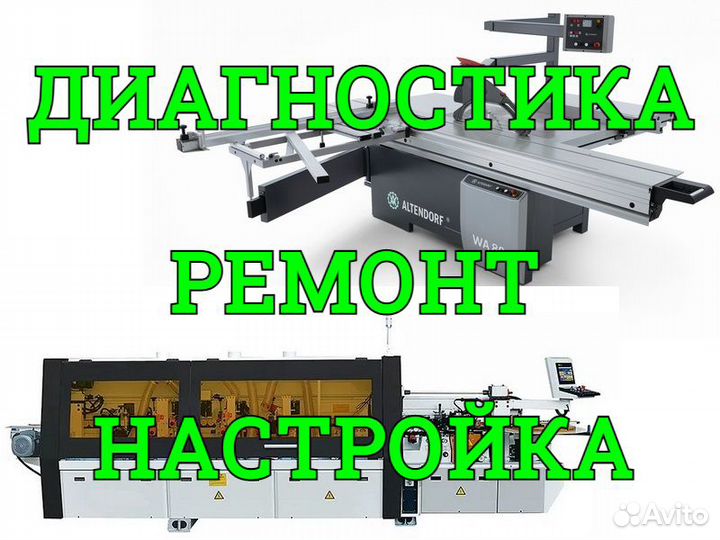 Ремонт и настройка кромкооблицовочных станков