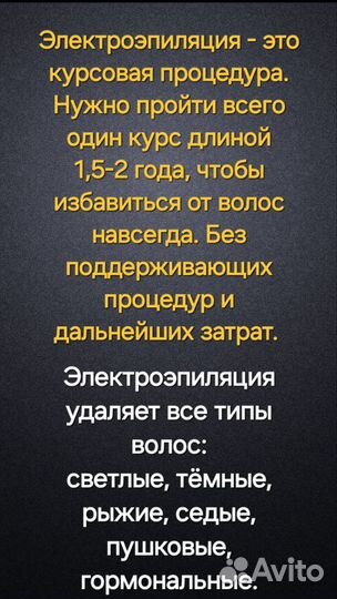 Электроэпиляция