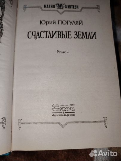 Счастливые Земли Погуляй Юрий Александрович