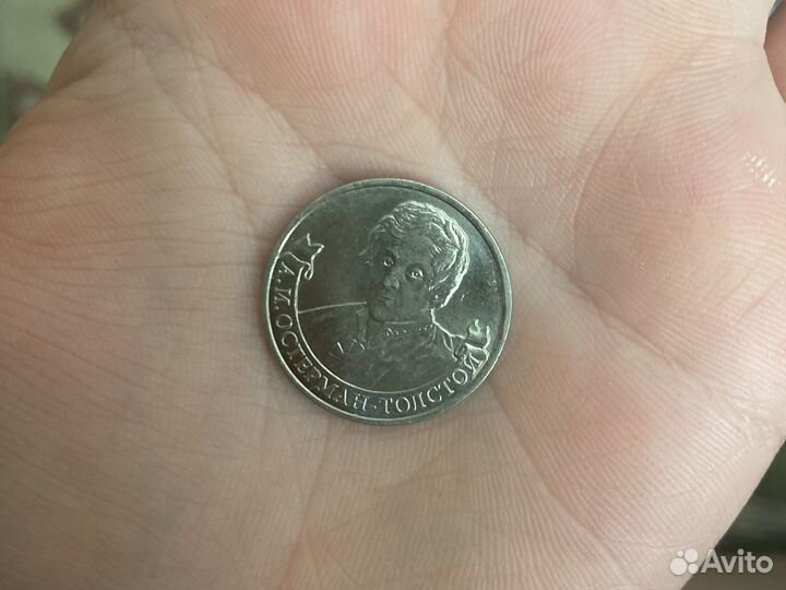 Монета 2 рубля 2012 года