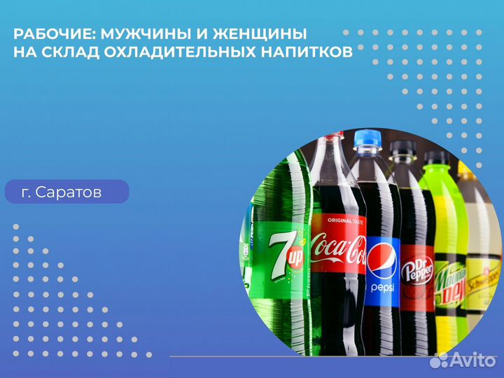 Разнорабочие Прохладительные Напитки Подработка