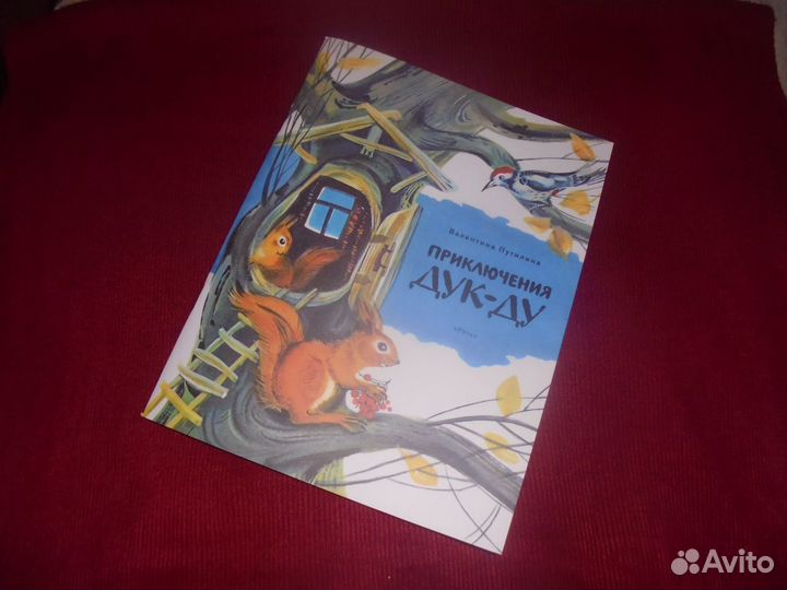 Приключения Дук-Ду В.Путилина изд. Речь 2020 г