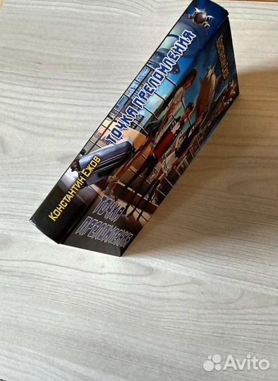 Книга «Точка преломления» Константин Ежов