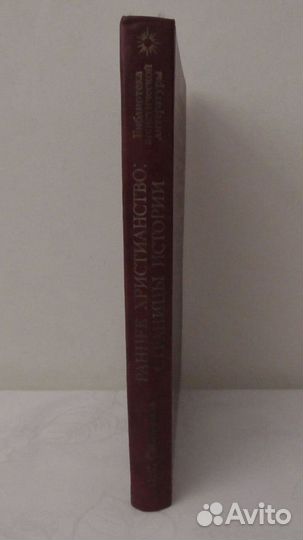 Свенцицкая И.С. Раннее христианство