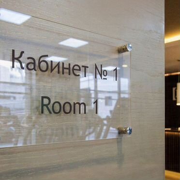 Таблички на заказ\ Табличка из оргстекла