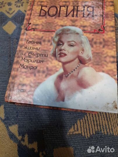 Книга о Мэрилин Монро