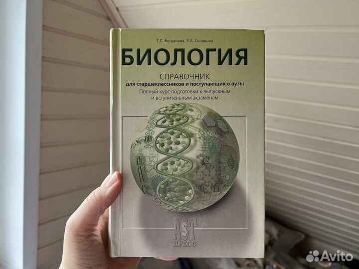 Справочник биология Богданова