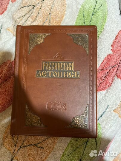 Подарочное издание Российская летопись