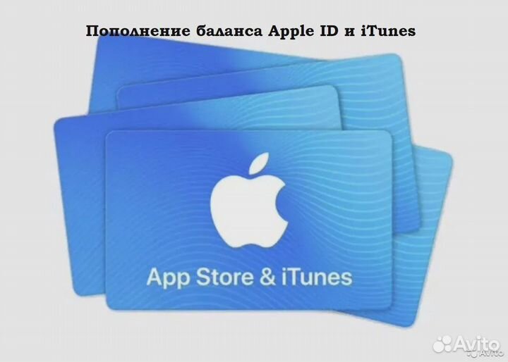 Пополнение баланса Apple ID (iTunes)