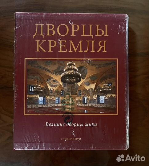 Книга дворцы Кремля (великие дворцы мира) новое