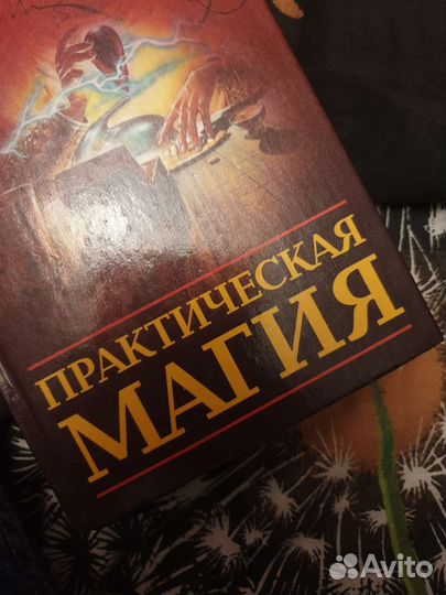 Книга. Практическая магия