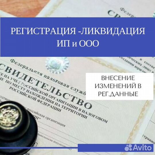 Регистрация-ликвидация ип и ооо